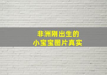 非洲刚出生的小宝宝图片真实