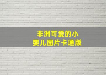 非洲可爱的小婴儿图片卡通版