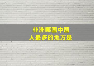 非洲哪国中国人最多的地方是