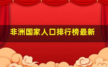 非洲国家人口排行榜最新