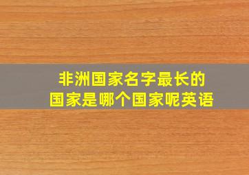 非洲国家名字最长的国家是哪个国家呢英语