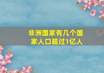 非洲国家有几个国家人口超过1亿人