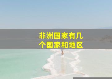 非洲国家有几个国家和地区