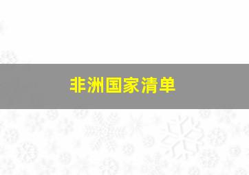 非洲国家清单