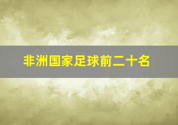 非洲国家足球前二十名