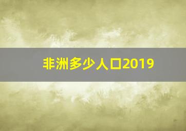 非洲多少人口2019