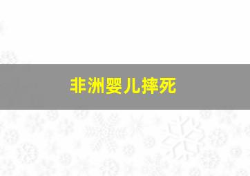 非洲婴儿摔死