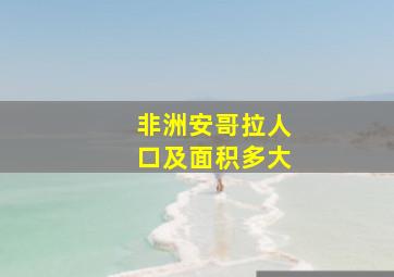 非洲安哥拉人口及面积多大