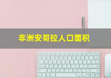 非洲安哥拉人口面积