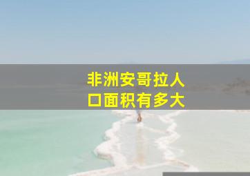 非洲安哥拉人口面积有多大