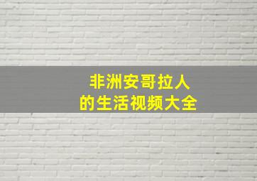 非洲安哥拉人的生活视频大全