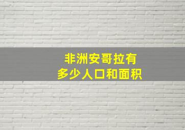 非洲安哥拉有多少人口和面积