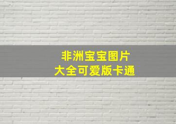 非洲宝宝图片大全可爱版卡通