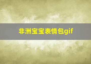 非洲宝宝表情包gif