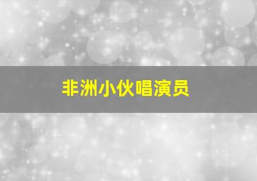 非洲小伙唱演员