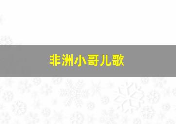 非洲小哥儿歌