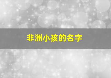 非洲小孩的名字