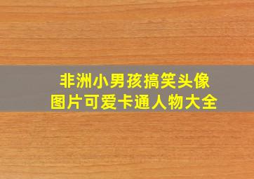 非洲小男孩搞笑头像图片可爱卡通人物大全