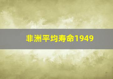 非洲平均寿命1949