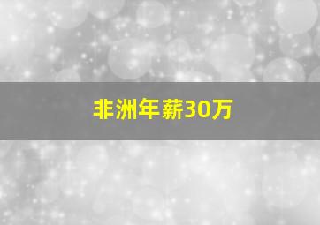 非洲年薪30万