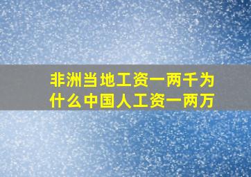 非洲当地工资一两千为什么中国人工资一两万