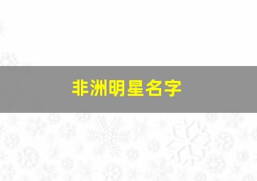 非洲明星名字