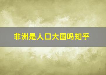 非洲是人口大国吗知乎