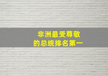 非洲最受尊敬的总统排名第一