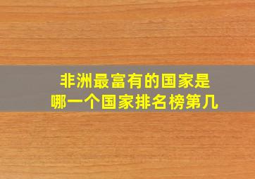 非洲最富有的国家是哪一个国家排名榜第几