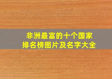 非洲最富的十个国家排名榜图片及名字大全