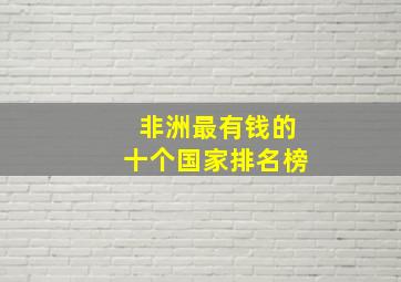 非洲最有钱的十个国家排名榜