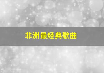 非洲最经典歌曲