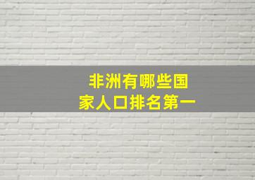 非洲有哪些国家人口排名第一