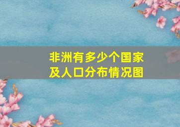 非洲有多少个国家及人口分布情况图