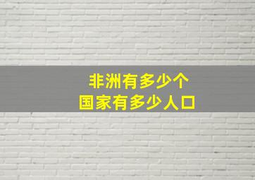 非洲有多少个国家有多少人口