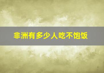 非洲有多少人吃不饱饭