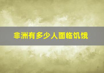 非洲有多少人面临饥饿