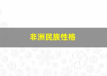 非洲民族性格