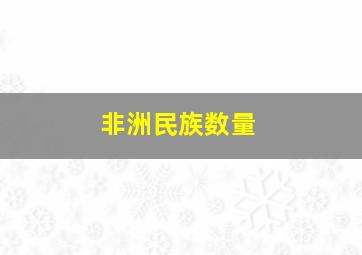 非洲民族数量