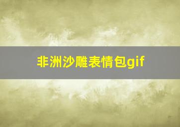 非洲沙雕表情包gif