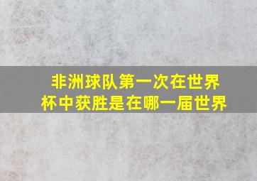 非洲球队第一次在世界杯中获胜是在哪一届世界