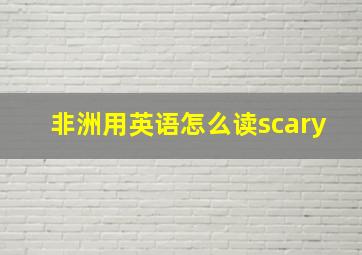 非洲用英语怎么读scary