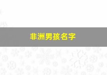 非洲男孩名字