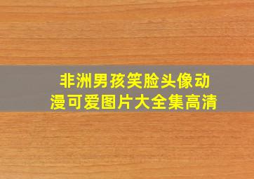 非洲男孩笑脸头像动漫可爱图片大全集高清