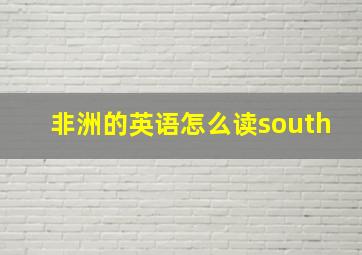 非洲的英语怎么读south