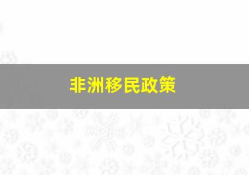 非洲移民政策