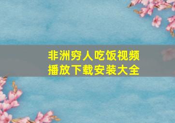 非洲穷人吃饭视频播放下载安装大全