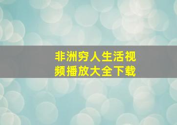 非洲穷人生活视频播放大全下载