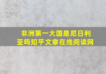 非洲第一大国是尼日利亚吗知乎文章在线阅读网