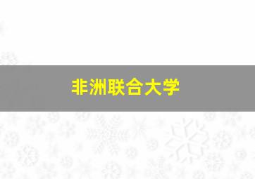 非洲联合大学